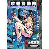 攻殻機動隊（１） (ヤングマガジンコミックス)