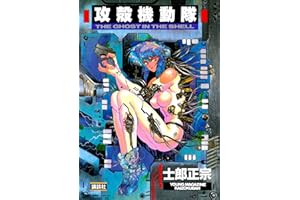 攻殻機動隊（１） (ヤングマガジンコミックス)