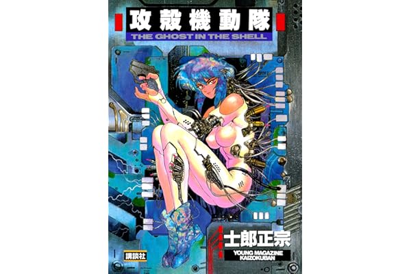 攻殻機動隊（１） (ヤングマガジンコミックス)