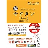 [音声DL付]改訂第２版キクタン【Basic】4000語レベル キクタンシリーズ