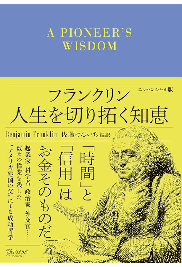 若き商人への手紙 | ベンジャミン フランクリン, Franklin,Benjamin