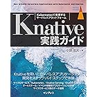 Knative実践ガイド impress top gearシリーズ