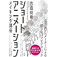 ショートアニメーション メイキング講座 ~吉邉尚希works by CLIP STUDIO PAINT PRO/EX