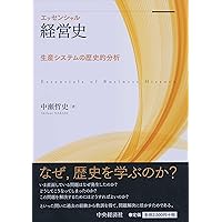 日米グローバル経営史: 企業経営と国際関係のダイナミズム | 西村 成弘