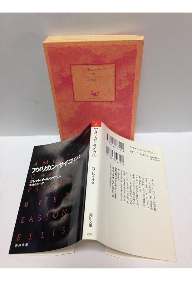 アメリカン・サイコ | ブレット・イーストン・エリス, Bret Easton