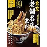 東京老舗名店案内 (ぴあMOOK)