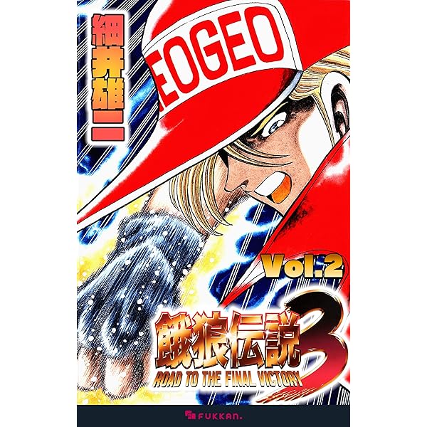 餓狼伝説3 Vol.1 | 細井 雄二 | マンガ | Kindleストア | Amazon