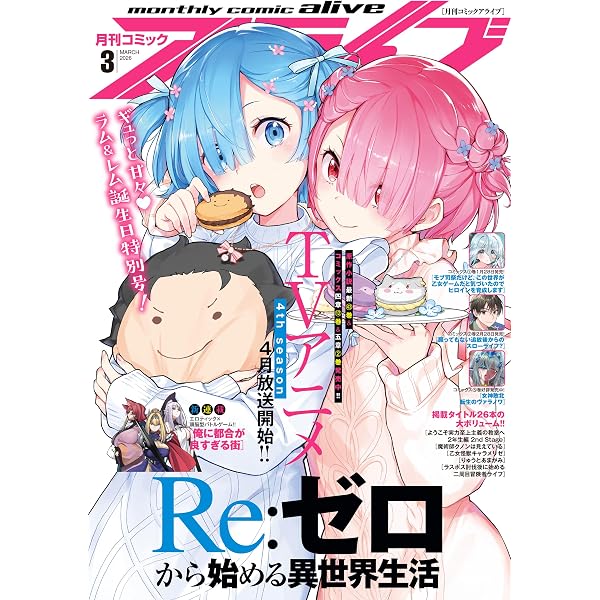 Amazon.co.jp: 【電子版】月刊コミックアライブ 2026年1月号 [雑誌