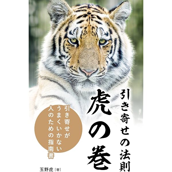 Amazon Co Jp 引き寄せの法則 虎の巻 引き寄せがうまくいかない人のための指南書 Ebook 玉野 虎 本