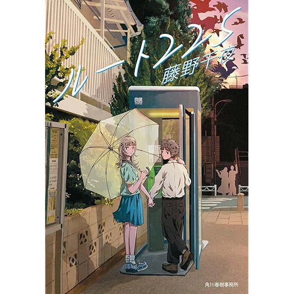 少年と少女のポルカ (講談社文庫 ふ 52-1) | 藤野 千夜 |本 | 通販