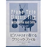 ピアノ・トリオで奏でるクラシック・ファイル ~ヴァイオリン&チェロ・パート譜付~