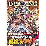 ドローイング 最強漫画家はお絵描きスキルで異世界無双する! 2 (ヴァルキリーコミックス)