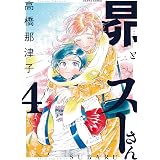 昴とスーさん 4巻 (HARTA COMIX)