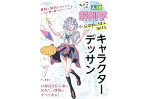 ちょこっと人体解剖学で圧倒的にうまく描けるキャラクターデッサン