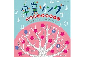 卒業ソング BGMコレクション~吹奏楽からピアノ・オルゴールまで~