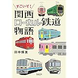 すごいぞ! 関西ローカル鉄道物語