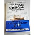 プログラムはなぜ動くのか ― 知っておきたいプログラミングの基礎知識