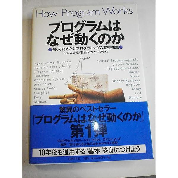 コンピュータはなぜ動くのか～知っておきたいハードウエア＆ソフト