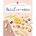 ねんどのケーキ屋さん ショートケーキ、モンブランほか (ねんどでつくる! 小さなたべもの屋さん)
