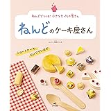 ねんどのケーキ屋さん ショートケーキ、モンブランほか (ねんどでつくる! 小さなたべもの屋さん)
