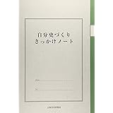 自分史づくりきっかけノート