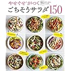 やせぐせがつく　ごちそうサラダ１５０ 主婦の友生活シリーズ