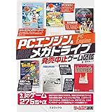PCエンジン＆メガドライブ発売中止ゲーム図鑑(ゲームラボ選書）