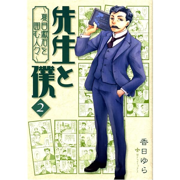 Amazon.co.jp: 或る日、木曜会で。 2巻 (マッグガーデンコミックス