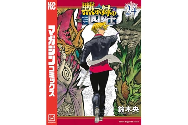 黙示録の四騎士（２４） (週刊少年マガジンコミックス)