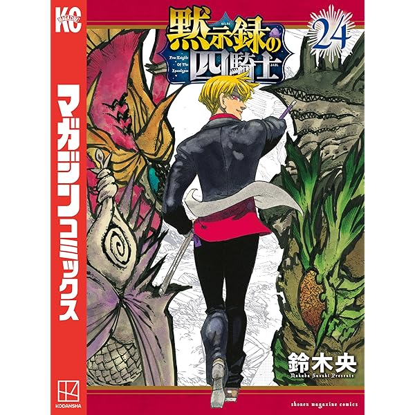 Amazon.co.jp: 黙示録の四騎士（18） (週刊少年マガジンコミックス