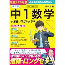 改訂版 中1数学が面白いほどわかる本 | 横関 俊材 |本 | 通販 | Amazon