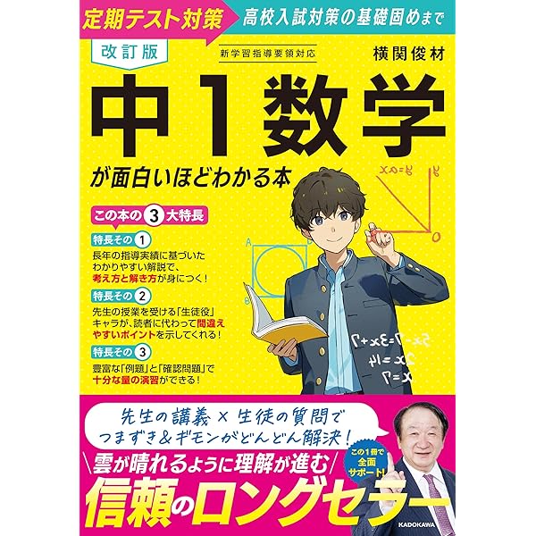 中1数学が面白いほどわかる本 | 横関 俊材 |本 | 通販 | Amazon