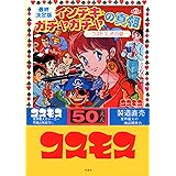 最終決定版 インチキ・ガチャガチャの真相 -コスモス、その愛-