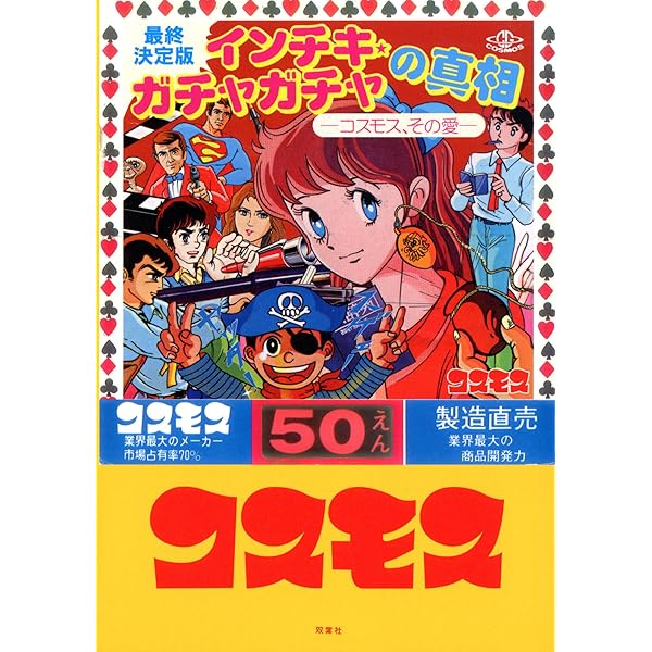 ガチャガチャ　49個　未開封　コスモス　【送料込み】 2025年最新Yahoo!オークション -コスモスガチャガチャの中古品・新品 最終決定版 素晴らしきインチキ・ガチャガチャの世界 ガチャガチャ」の落札相場・落札価格 ガチャガチャ入荷商品のご紹介㊸|神戸コスモス