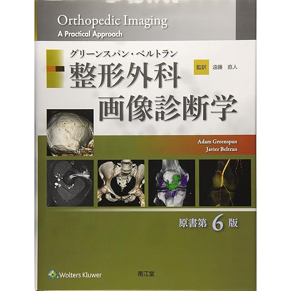 運動器画像診断マスターガイド (整形外科臨床パサージュ) | 耕三, 中村