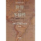 世界の多様性 家族構造と近代性