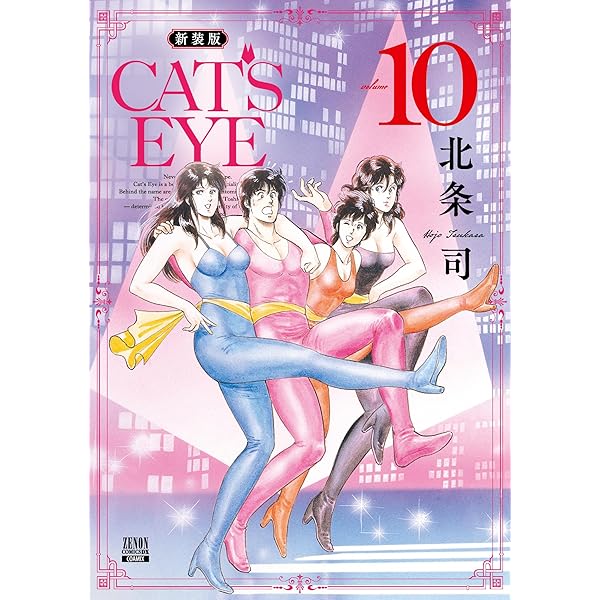 Amazon.co.jp: CAT'S EYE 新装版 (7) (ゼノンコミックスDX) : 北条司: 本