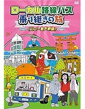 Amazon.co.jp: 【メーカー特典あり】ローカル路線バス乗り継ぎの旅 THE