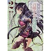 異世界魔王と召喚少女の奴隷魔術(2) (シリウスコミックス)