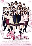 映画「咲-Saki-阿知賀編 episode of side-A」 通常版 DVD