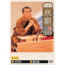 Amazon.co.jp: 特選!!米朝落語全集 第七集 [DVD] : 桂米朝: DVD
