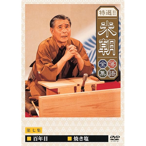 Amazon.co.jp: ほんまにとっておき米朝噺し [DVD] : 桂米朝(三代目): DVD 