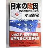 日本の敗因: 歴史は勝つために学ぶ
