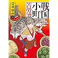 戦国小町苦労譚 農耕戯画(1) (アース・スターコミックス)