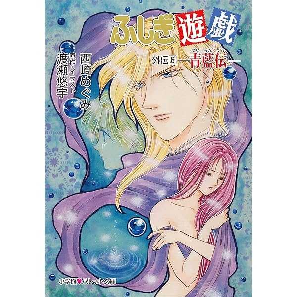 【中古】 ふしぎ遊戯 外伝　８/小学館/渡瀬悠宇 楽天市場】【中古】ふしぎ遊戯 外伝 8 /小学館/渡瀬悠宇（文庫