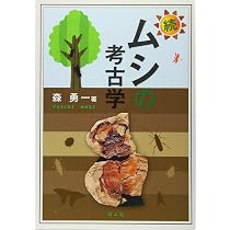 考古学図鑑 ムシの考古学図鑑 | 森 勇一 |本 | 通販 | Amazon