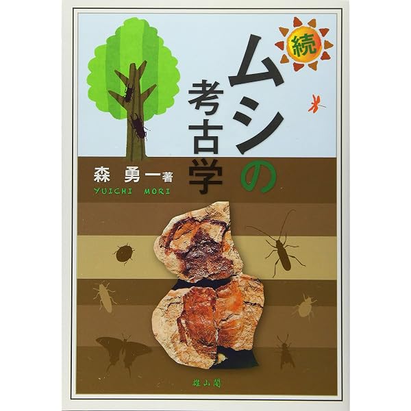 ムシの考古学図鑑 | 森 勇一 |本 | 通販 | Amazon