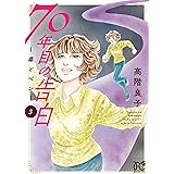 70年目の告白～毒とペン～　３ (ボニータ・コミックス)