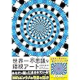 世界一不思議な錯視アート
