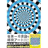 世界一不思議な錯視アート